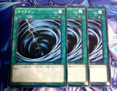サイクロン　ノーマル3枚セット