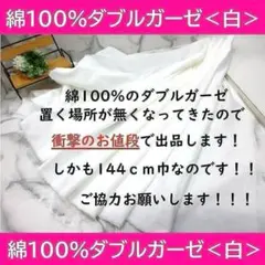 値下げ＜３ｍ＞綿１００％＊ダブルガーゼ生地Ｗガーゼ＊ホワイト＊白＊runpo＊Ｇ