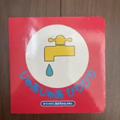じゃあじゃあびりびり