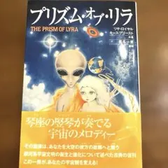 プリズム・オブ・リラ : 銀河系宇宙種族の起源を求めて