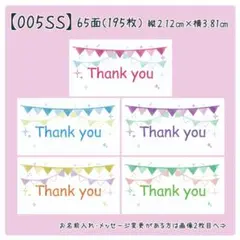 【005SS】小さめサンキューシール