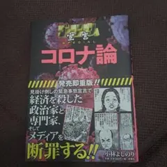ゴーマニズム宣言SPECIAL コロナ論