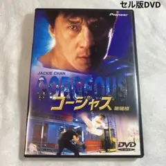 ゴージャス　セル版DVD ジャッキーチェン