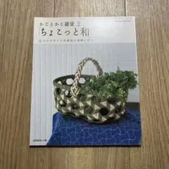 ちょこっと和 : エコクラフトや身近な材料で作る