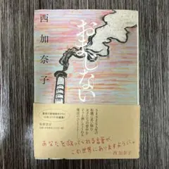 おまじない/西加奈子