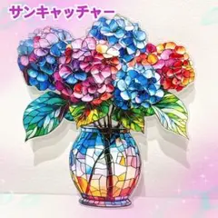 【新品】サンキャッチャー 紫陽花 壁掛け 光 インテリア 花 アクリル