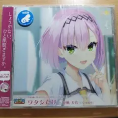 天使☆騒々 RE-BOOT! キャラクターソング Vol.2 ワタシだけ。