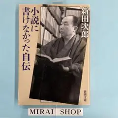 小説に書けなかった自伝　MB-01