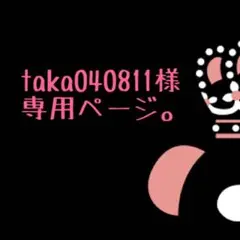 taka040811様専用ページ。