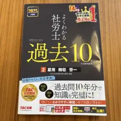 2025年度版 よくわかる社労士 合格するための過去10年本試験問題集2 雇用…