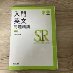 入門英文問題精講