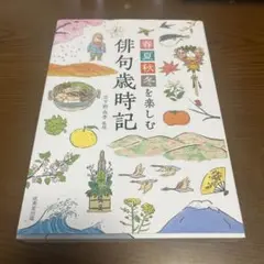 俳句歳時記 日野野由美香著