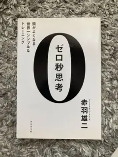 ゼロ秒思考 : 頭がよくなる世界一シンプルなトレーニング