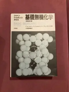 基礎無機化学 第3版