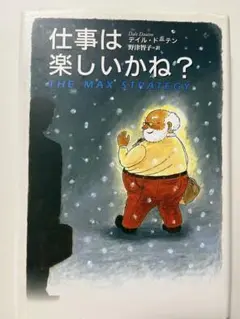 仕事は楽しいかね?