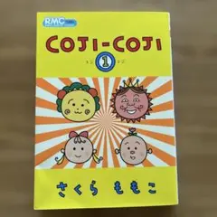 コジコジ 1 さくらももこ