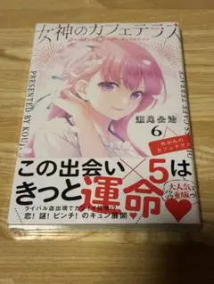 女神のカフェテラス6巻　初版未開封シュリンク付き