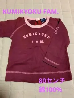 組曲　KUMIKYOKU ロンT 80センチ　子供服