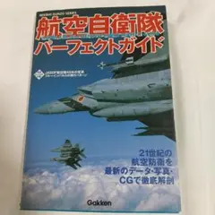 航空自衛隊パーフェクトガイド
