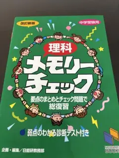 理科メモリーチェック : 中学受験用