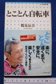 鶴見辰吾著　「とことん自転車」　中古本