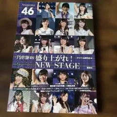 乃木坂46 盛り上がれ！　NEW STAGE