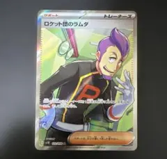 ロケット団のラムダ SR