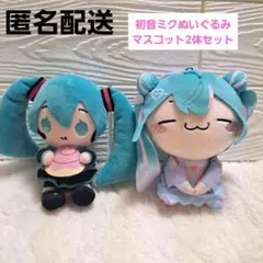 【新品未使用】初音ミク　ぬいぐるみ　マスコット　2体セット