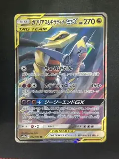 ガブリアス&ギラティナGX RR SM10a ジージーエンド 032/054