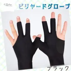 ビリヤードグローブ ブラック　Mサイズ　人気