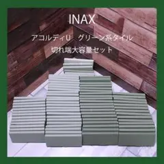 INAX　アコルディU　グリーン系　くすみカラー　切端　タイル　大容量