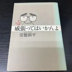 威張ってはいかんよ　常盤新平　マガジンハウス