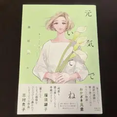 元気でいてね