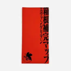 エヴァンゲリオン 箱根補完マップ 箱根町観光協会 マップ 地図 映画