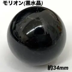 モリオン(黒水晶) 丸玉　約34mm