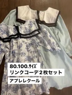 アプレレクール リンクコーデ 80・100サイズ 2枚セット