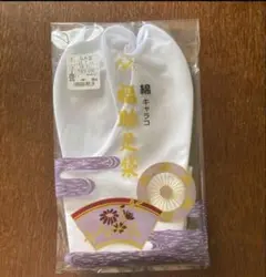 福助足袋　綿キャラコ　なみ型　４枚コハゼ　裏さらし サイズ　25.5㎝