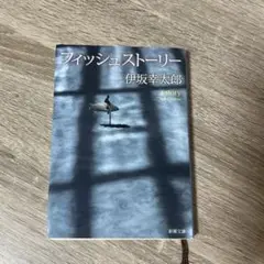 フィッシュストーリー 伊坂幸太郎