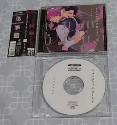 BLCD「ドメスティックビースト」(特典CD・帯付き)　小松昌平　阿座上洋平