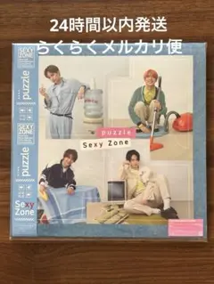 【新品未開封品】SexyZone puzzle ユニバ限定盤
