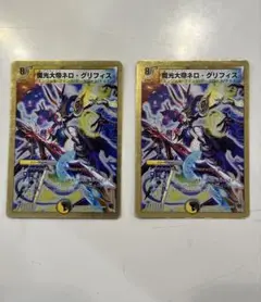 魔光大帝ネロ・グリフィス　2枚セット