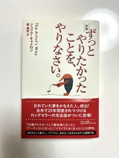 【新版】ずっとやりたかったことを、やりなさい。