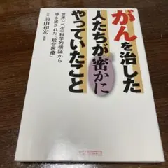 がんを治した人たちが密かにやっていたこと
