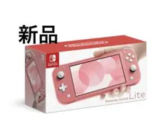 Nintendo Switch Lite コーラル 任天堂スイッチ ライト本体