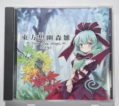 東方想幽森雛 IOSYS 同人音楽CD 東方アレンジ