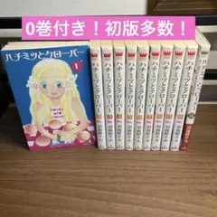 ハチミツとクローバー 1～10巻+0巻　全巻　11冊セット