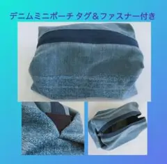 青色デニム ジーンズ 生地使用 ポーチ 【ファスナー＆タグ付き】