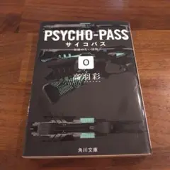 サイコパス = PSYCHO-PASS 0 (名前のない怪物)
