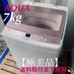 815取付無料!大人気AQUAグラストップおしゃれパステルピンク7kg洗濯機!