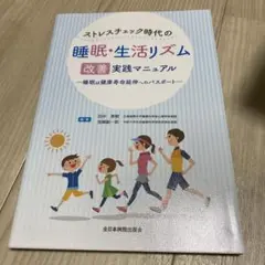 ストレスチェック時代の睡眠・生活リズム改善実践マニュアル